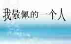 最敬佩的老师作文参考6篇