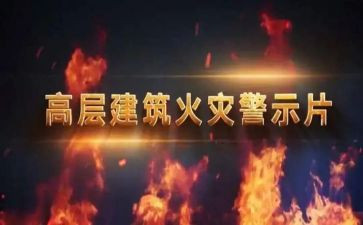 看警示教育之心得体会模板7篇
