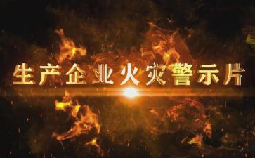 看警示教育之心得体会5篇
