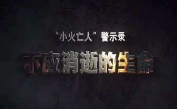 观看警示片心得体会8篇