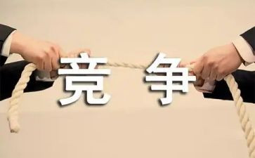 竞争类的演讲稿6篇