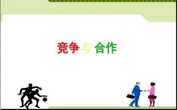 竞争与合作作文精选6篇