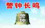 观看警钟教育心得体会5篇