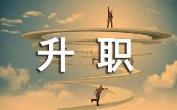 申请晋级申请书7篇