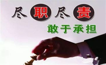 尽职尽责去工作心得体会6篇
