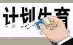计生自查报告最新5篇