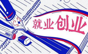 把就业保就业心得体会最新5篇