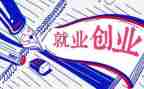 把就业保就业心得体会最新5篇