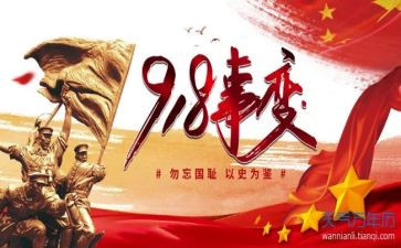 九一八89周年心得体会7篇