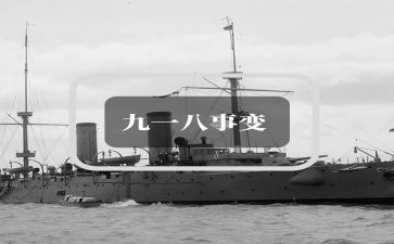 九一八心得体会8篇