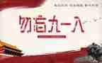 九一八事变心得体会1000字5篇