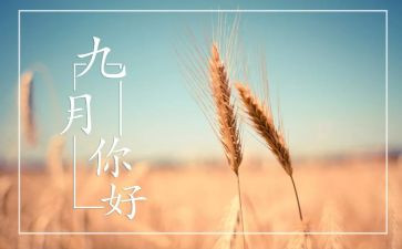 幼儿园中班九月总结8篇