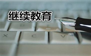 继续教育培训个人总结范文8篇