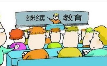 继续教育个人总结7篇