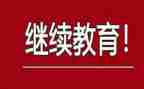 继续教育个人培训总结8篇