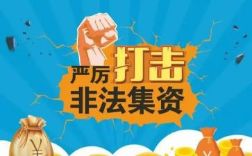 学校非法集资活动宣传总结5篇