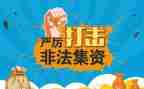 学校非法集资活动宣传总结5篇