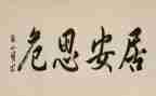 居安思危类作文6篇