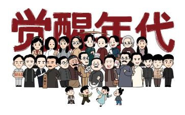 觉醒年代心得体会8篇