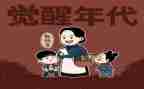 觉醒年代观后感6篇