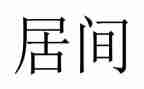 贷款居间服务合同8篇