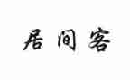 居间服务合同模板7篇