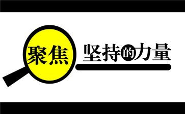 三聚焦个人总结5篇