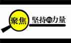 三聚焦个人总结5篇