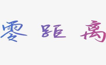 距离优秀作文8篇