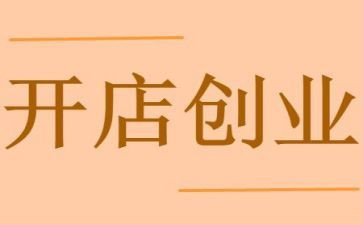 开店铺申请书6篇