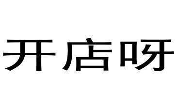 开店铺心得5篇
