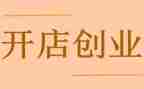 开店铺申请书6篇