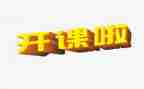 家庭教育公开课的心得体会8篇