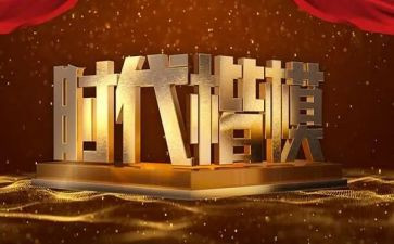 学楷模做楷模的心得体会8篇