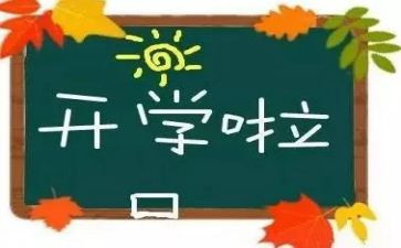 开学啦教案反思7篇