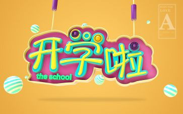 写开学计划的作文推荐8篇