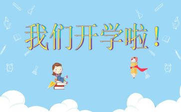 开学啦教案精选5篇