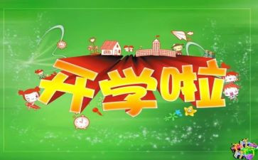 开学演讲稿最新8篇