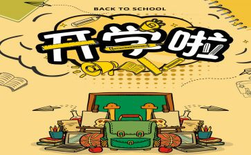 开学一课心得体会500字5篇