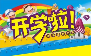 开学啦教案最新8篇