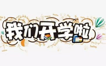 开学啦教案通用6篇
