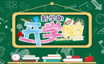 开学安全教育和心得体会8篇