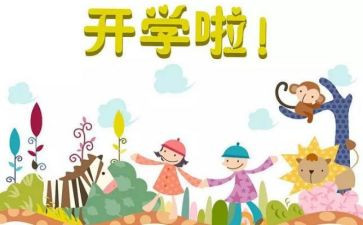 开学啦教案7篇