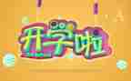 写开学计划的作文推荐8篇
