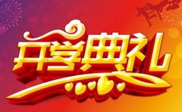 开学典礼发言稿6篇