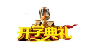 开学典礼幼儿发言稿6篇