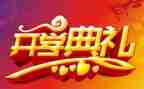 开学典礼发言稿6篇