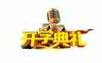 开学典礼幼儿发言稿6篇