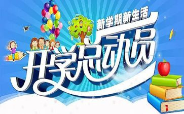 开学季演讲稿精选8篇