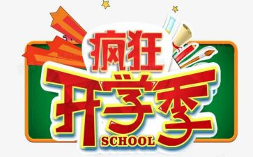 开学季演讲稿模板8篇